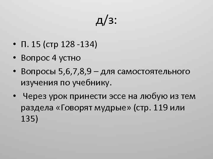д/з: • П. 15 (стр 128 -134) • Вопрос 4 устно • Вопросы 5,