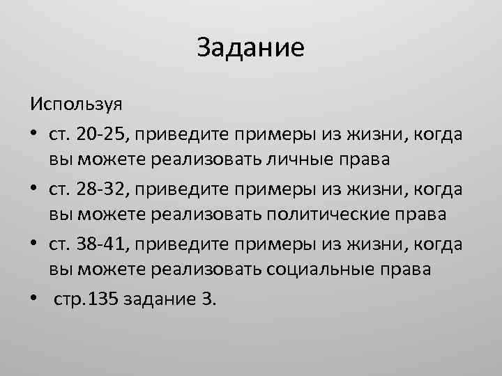 Задание Используя • ст. 20 -25, приведите примеры из жизни, когда вы можете реализовать
