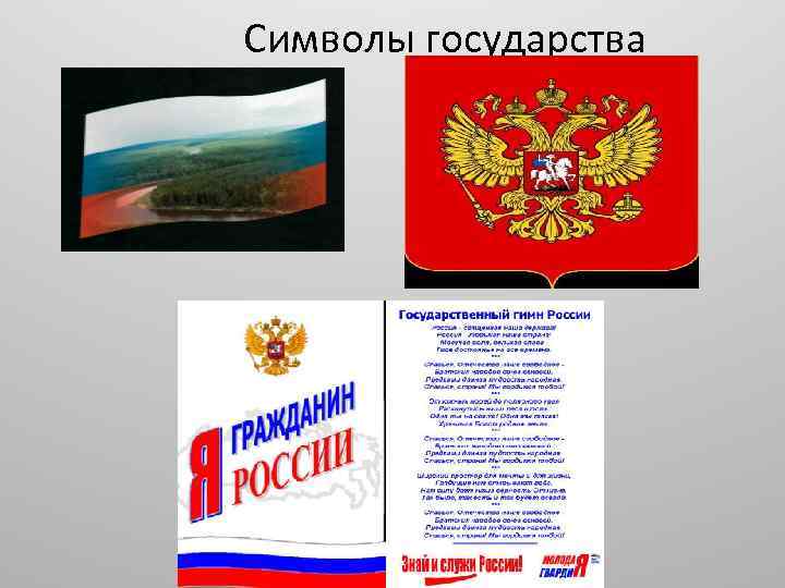 Символы государства 