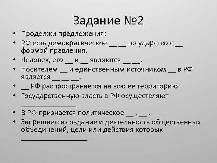 Задание № 2 • Продолжи предложения: • РФ есть демократическое __ __ государство с
