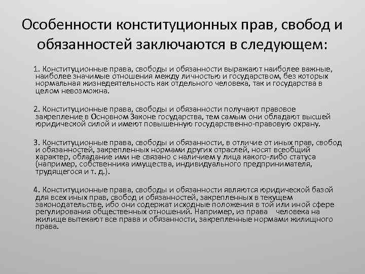 Особенности конституционных прав, свобод и обязанностей заключаются в следующем: 1. Конституционные права, свободы и