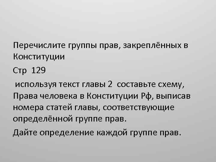 Перечислите группы прав, закреплённых в Конституции Стр 129 используя текст главы 2 составьте схему,