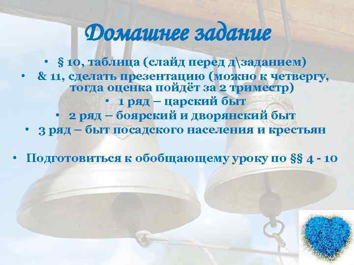 Домашнее задание • § 10, таблица (слайд перед дзаданием) • & 11, сделать презентацию