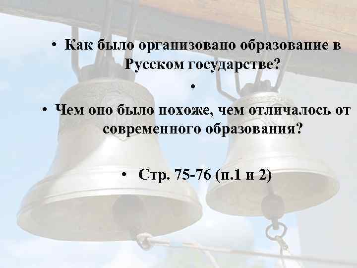  • Как было организовано образование в Русском государстве? • • Чем оно было