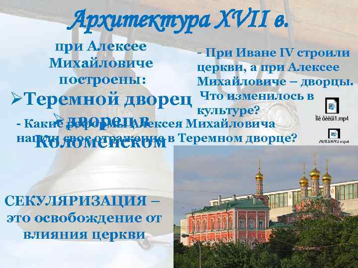 Архитектура XVII в. при Алексее Михайловиче построены: - При Иване IV строили церкви, а