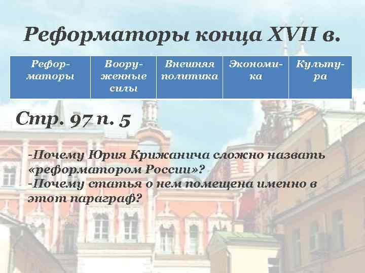 Реформаторы конца XVII в. Реформаторы Вооруженные силы Внешняя политика Экономика Культура Стр. 97 п.