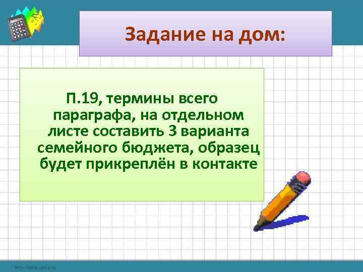 Задание на дом: П. 19, термины всего параграфа, на отдельном листе составить 3 варианта
