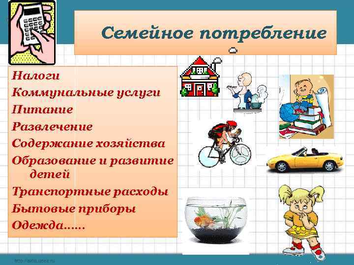 Семейное потребление Налоги Коммунальные услуги Питание Развлечение Содержание хозяйства Образование и развитие детей Транспортные
