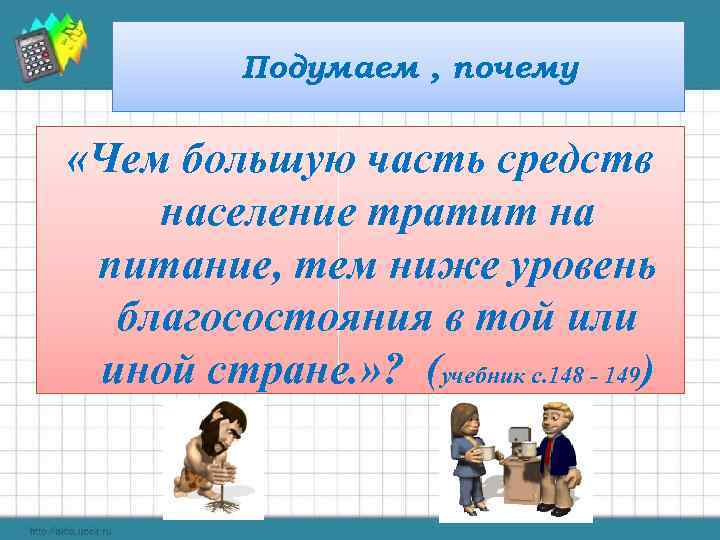 Подумаем , почему «Чем большую часть средств население тратит на питание, тем ниже уровень