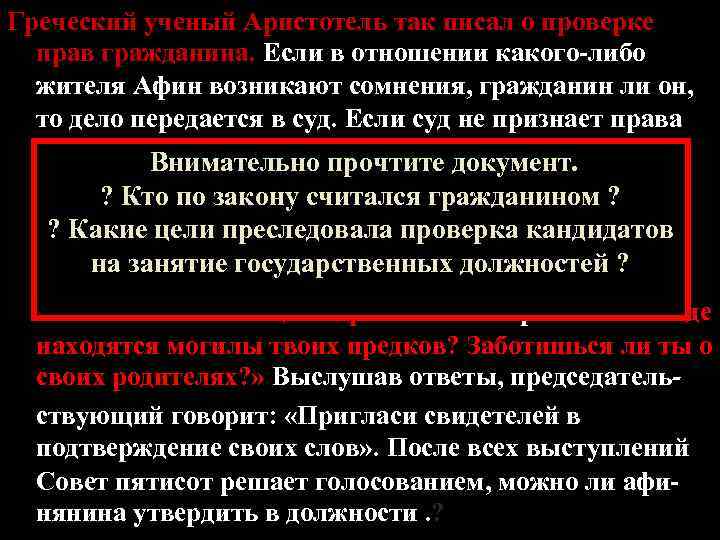 Греческий ученый Аристотель так писал о проверке 2. Роль Народного Собрания в прав гражданина.