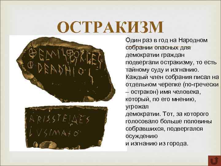 ОСТРАКИЗМ Один раз в год на Народном собрании опасных для демократии граждан подвергали остракизму,