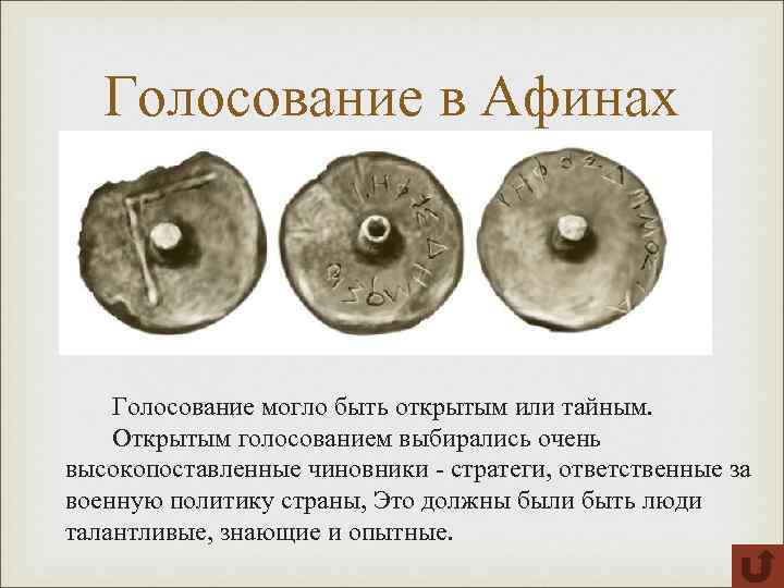 Голосование в Афинах Голосование могло быть открытым или тайным. Открытым голосованием выбирались очень высокопоставленные