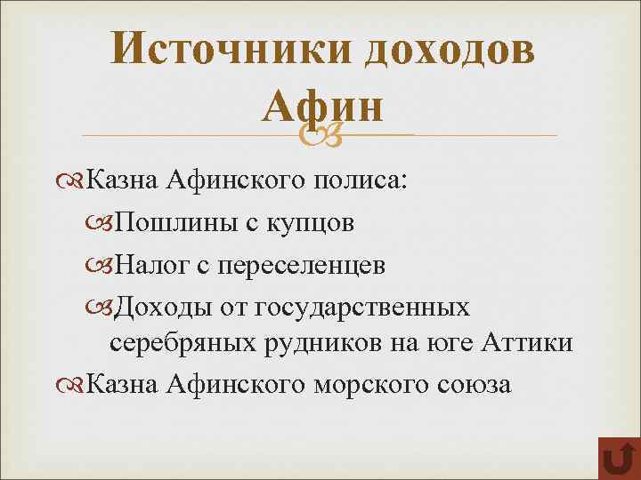 Источники доходов Афин Казна Афинского полиса: Пошлины с купцов Налог с переселенцев Доходы от