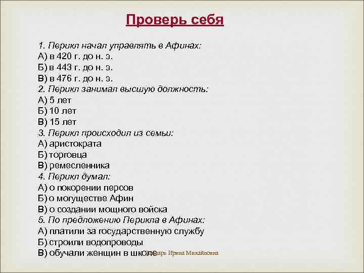 Проверь себя 1. Перикл начал управлять в Афинах: А) в 420 г. до н.