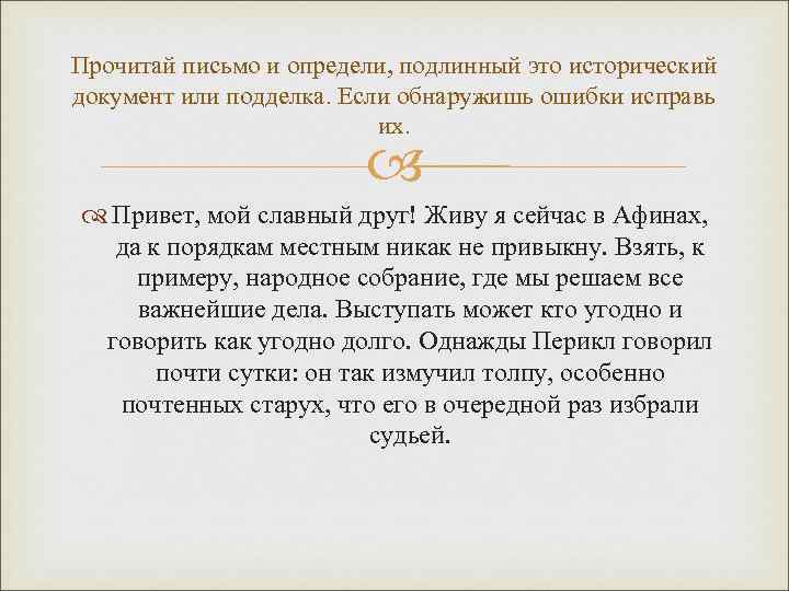 Прочитай письмо и определи, подлинный это исторический документ или подделка. Если обнаружишь ошибки исправь