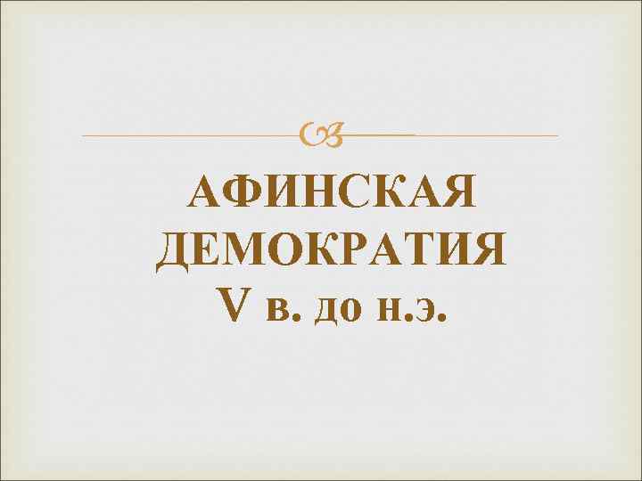  АФИНСКАЯ ДЕМОКРАТИЯ V в. до н. э. 