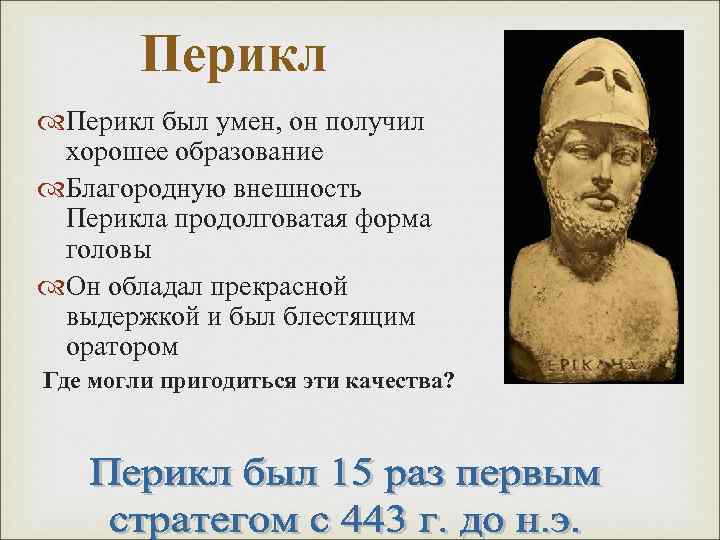 Перикл был умен, он получил хорошее образование Благородную внешность Перикла продолговатая форма головы Он