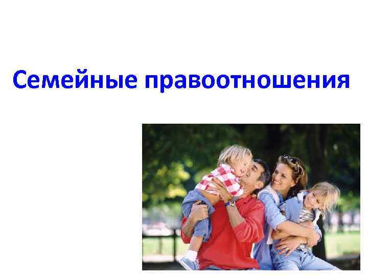 Семейные правоотношения 