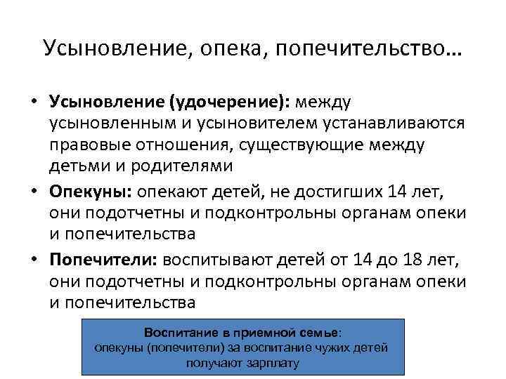 Усыновление, опека, попечительство… • Усыновление (удочерение): между усыновленным и усыновителем устанавливаются правовые отношения, существующие