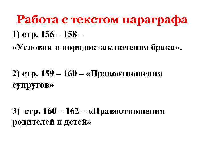 Работа с текстом параграфа 1) стр. 156 – 158 – «Условия и порядок заключения