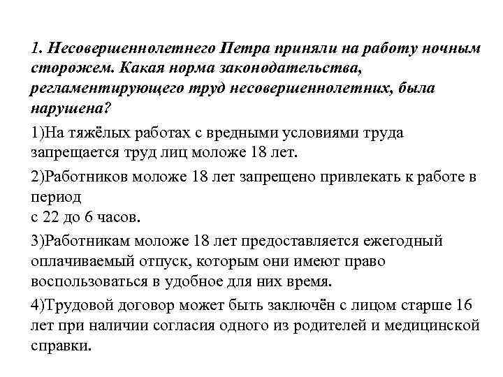 1. Несовершеннолетнего Петра приняли на работу ночным сторожем. Какая норма законодательства, регламентирующего труд несовершеннолетних,