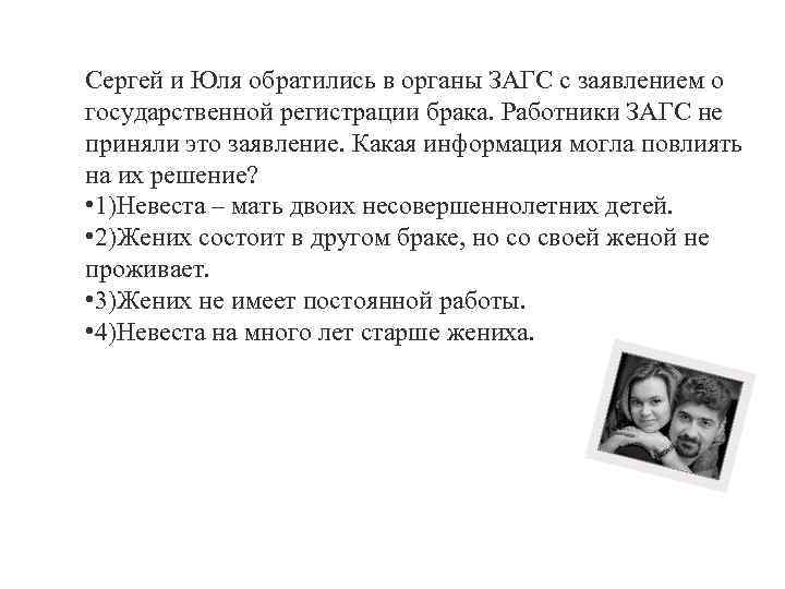 Сергей и Юля обратились в органы ЗАГС с заявлением о государственной регистрации брака. Работники