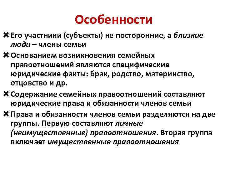 Особенности Его участники (субъекты) не посторонние, а близкие люди – члены семьи Основанием возникновения