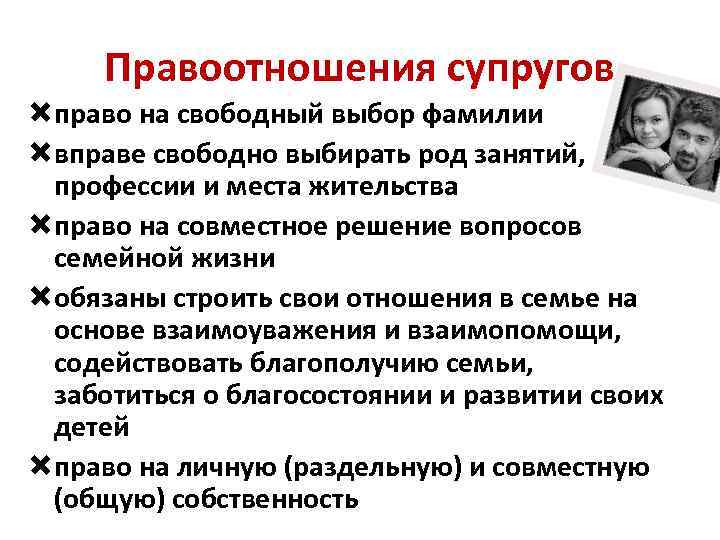 Правоотношения супругов право на свободный выбор фамилии вправе свободно выбирать род занятий, профессии и