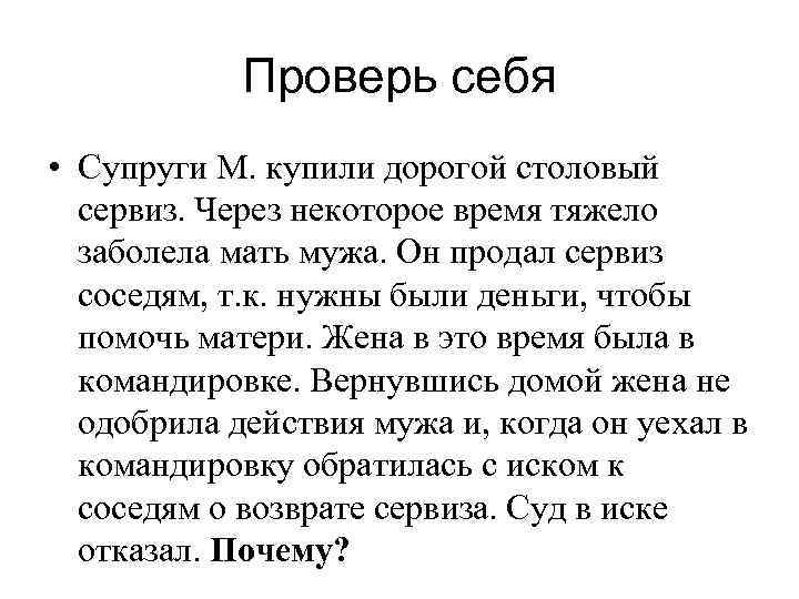 Проверь себя • Супруги М. купили дорогой столовый сервиз. Через некоторое время тяжело заболела