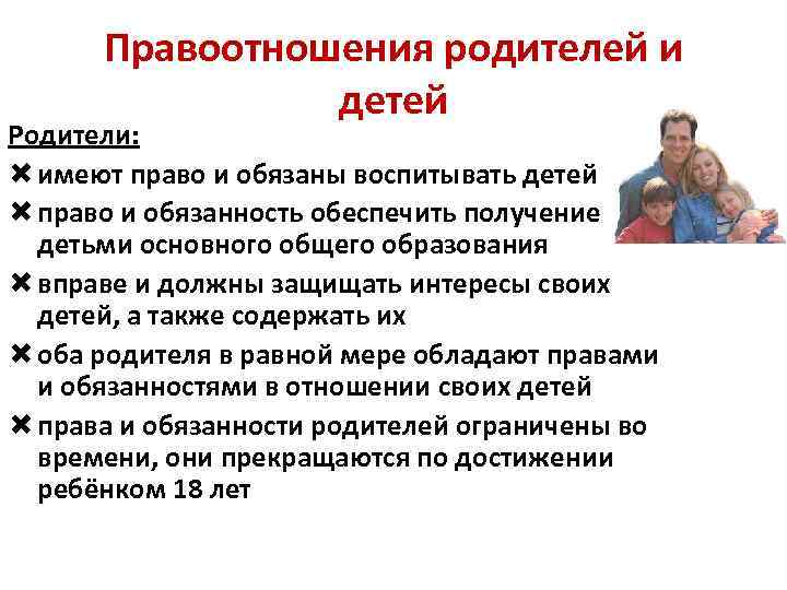 Семейные правоотношения родителей и детей презентация