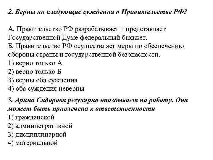 2. Верны ли следующие суждения о Правительстве РФ? А. Правительство РФ разрабатывает и представляет