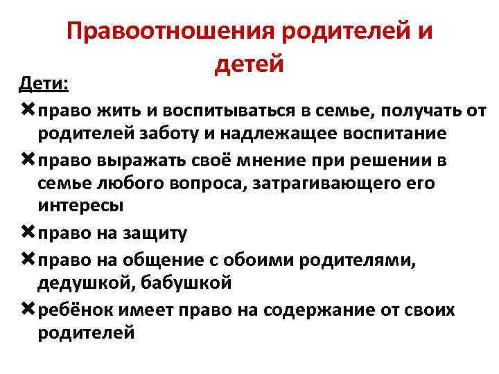 Правоотношения родителей и детей Дети: право жить и воспитываться в семье, получать от родителей