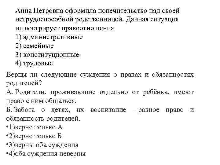 Анна Петровна оформила попечительство над своей нетрудоспособной родственницей. Данная ситуация иллюстрирует правоотношения 1) административные