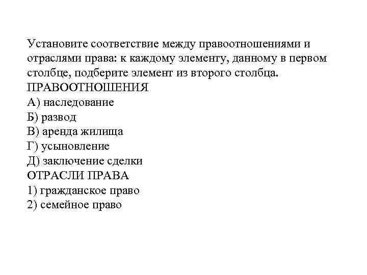 Установите соответствие между правоотношениями и отраслями права: к каждому элементу, данному в первом столбце,