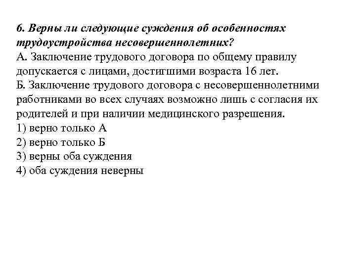 Заключение трудового договора допускается с лицами достигшими. Заключение трудового договора по общему правилу. Особенности трудового договора с несовершеннолетними. Верны ли особенности трудоустройства несовершеннолетних. Верны ли следующие суждения об индивидуальном трудовом договоре.