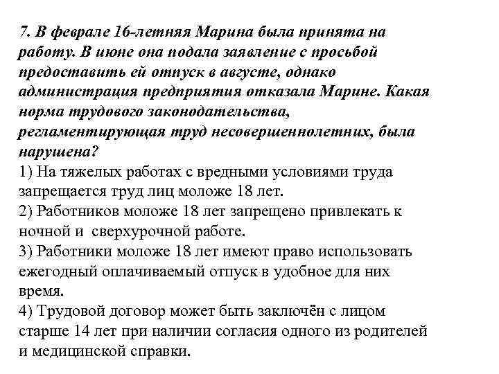 7. В феврале 16 -летняя Марина была принята на работу. В июне она подала