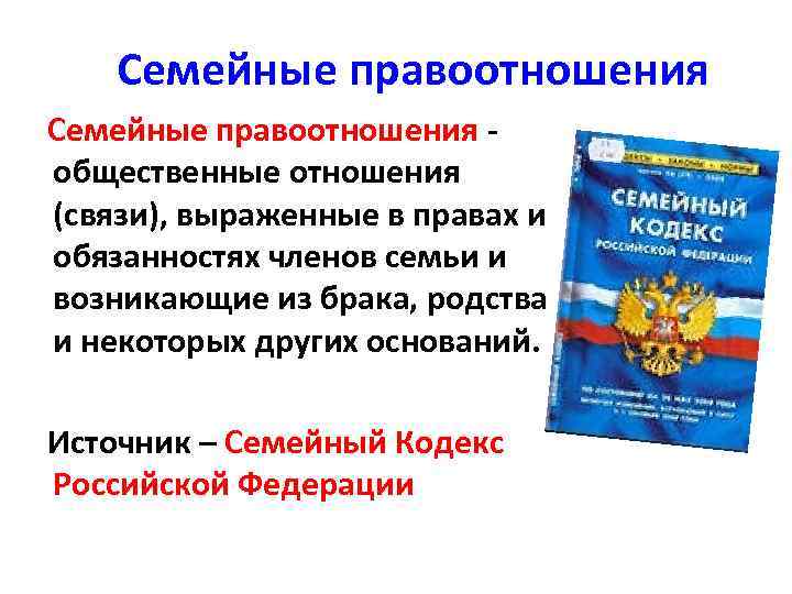 Семейные правоотношения общественные отношения (связи), выраженные в правах и обязанностях членов семьи и возникающие