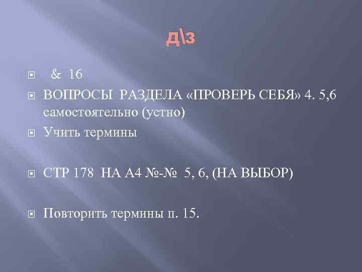 дз & 16 ВОПРОСЫ РАЗДЕЛА «ПРОВЕРЬ СЕБЯ» 4. 5, 6 самостоятельно (устно) Учить термины