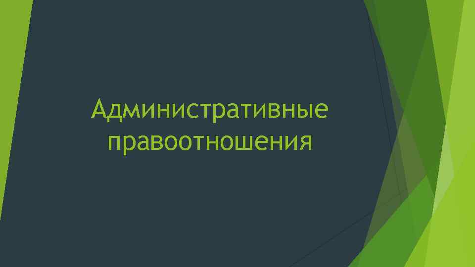 Административные правоотношения 