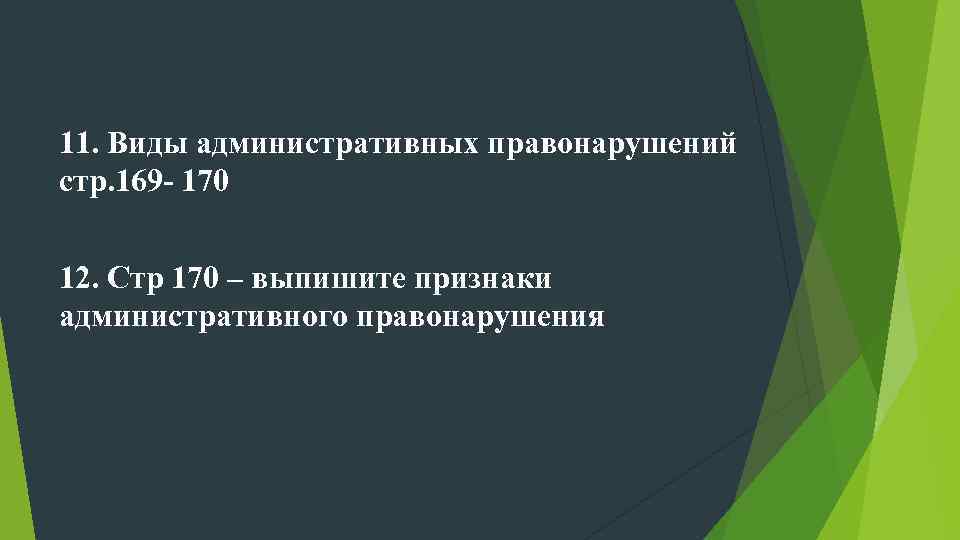 11. Виды административных правонарушений стр. 169 - 170 12. Стр 170 – выпишите признаки