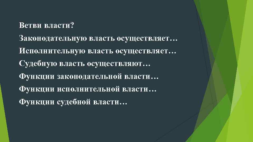 Ветви власти? Законодательную власть осуществляет… Исполнительную власть осуществляет… Судебную власть осуществляют… Функции законодательной власти…