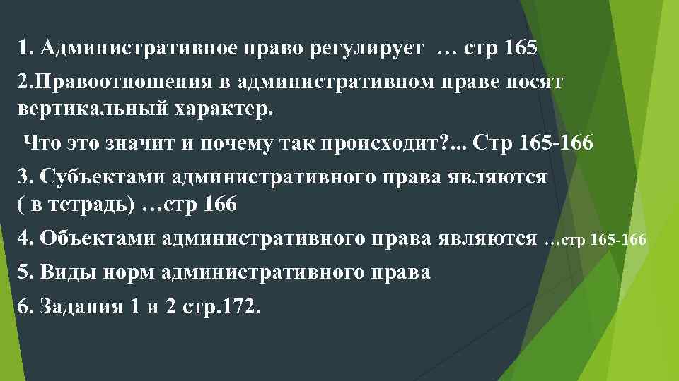 1. Административное право регулирует … стр 165 2. Правоотношения в административном праве носят вертикальный
