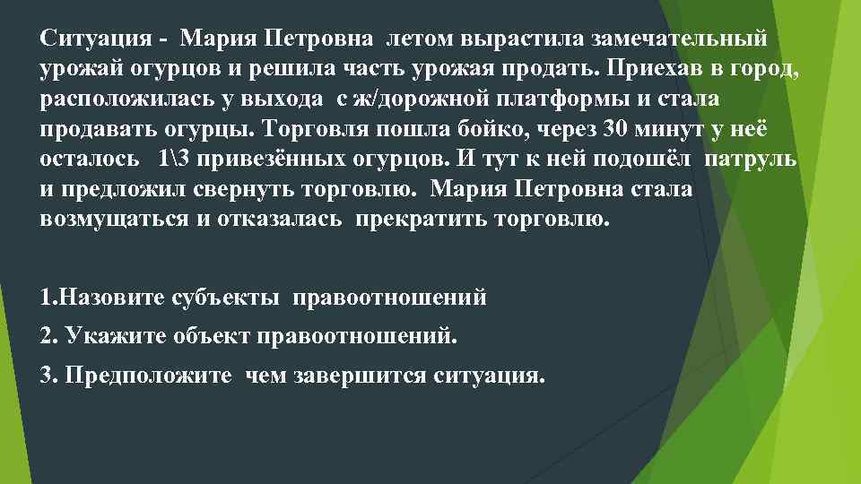 Ситуация - Мария Петровна летом вырастила замечательный урожай огурцов и решила часть урожая продать.