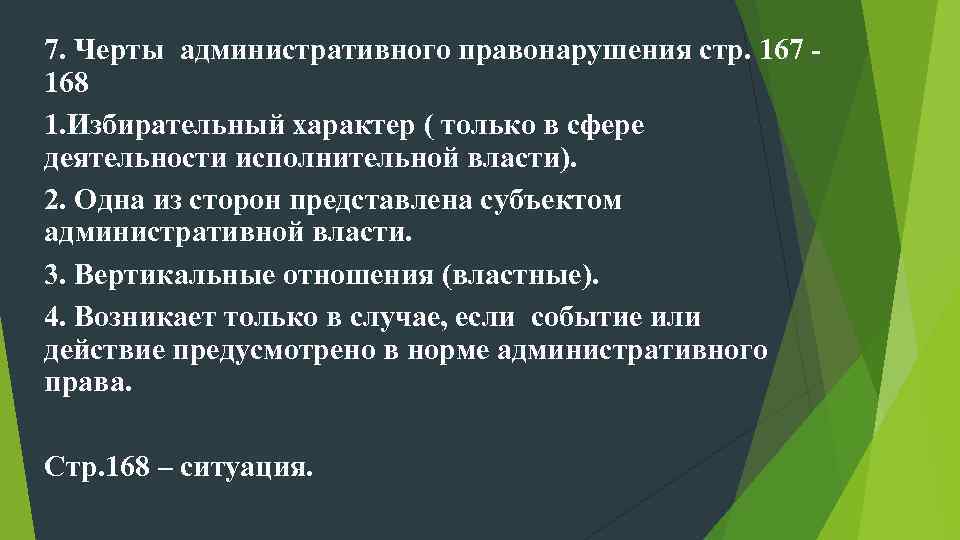 7. Черты административного правонарушения стр. 167 - 168 1. Избирательный характер ( только в