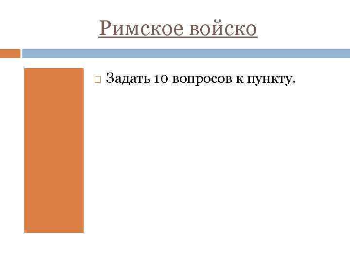 Римское войско Задать 10 вопросов к пункту. 