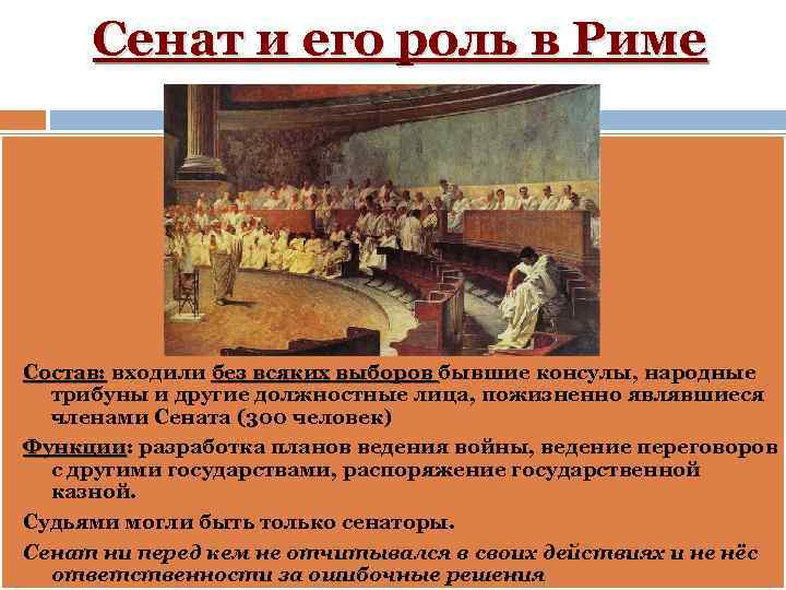 Сенат и его роль в Риме Состав: входили без всяких выборов бывшие консулы, народные