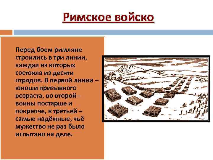 Римское войско Перед боем римляне строились в три линии, каждая из которых состояла из