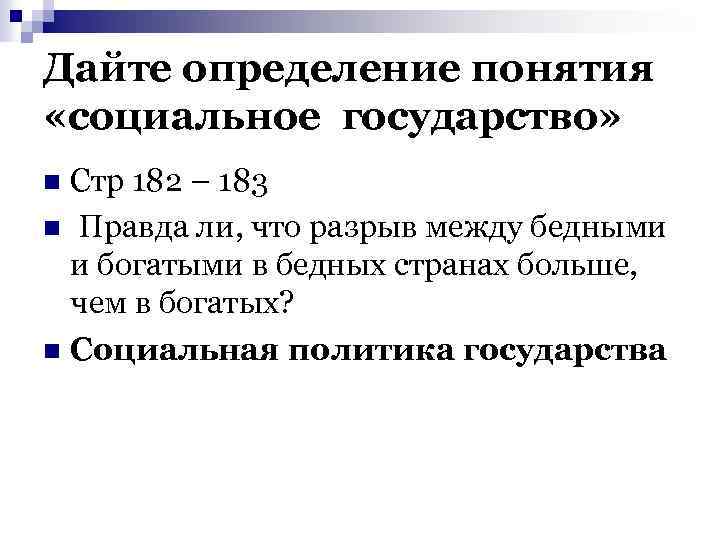 Дайте определение понятия «социальное государство» Стр 182 – 183 n Правда ли, что разрыв
