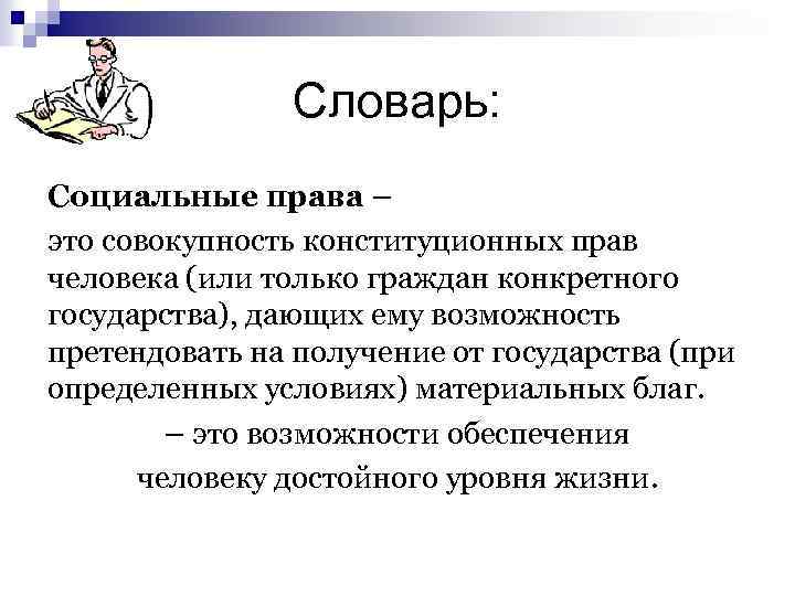Словарь: Социальные права – это совокупность конституционных прав человека (или только граждан конкретного государства),