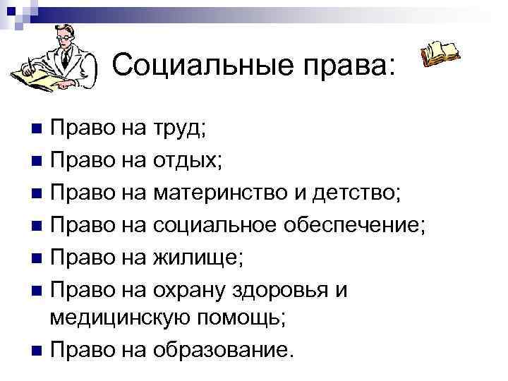 Социальные права: Право на труд; n Право на отдых; n Право на материнство и